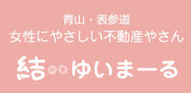 青山　表参道　不動産　ゆいまーる